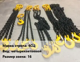 Строп цепной 4СЦ четырехветвевой Звено:16